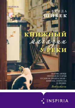 Книга «Книжный магазин у реки» — Фрида Шибек, 2023, твёрдый переплёт, Эксмо
